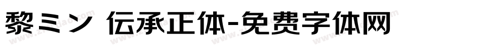 黎ミン 伝承正体字体转换